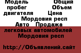  › Модель ­ LARGUS › Общий пробег ­ 57 000 › Объем двигателя ­ 2 › Цена ­ 421 000 - Мордовия респ. Авто » Продажа легковых автомобилей   . Мордовия респ.